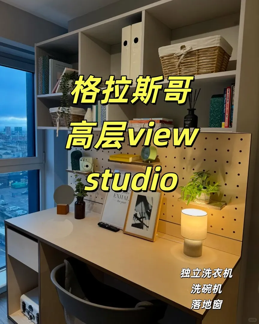 舒適選它！格拉高層view洗衣 studio