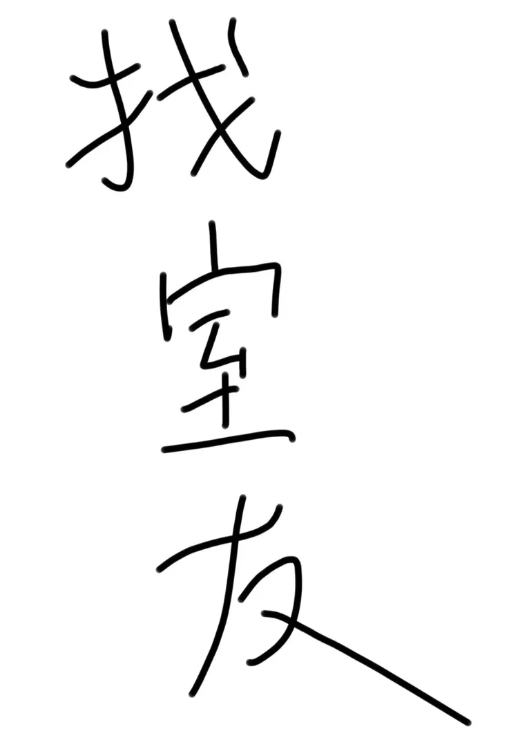 華威25fall看過來🤔🤔🤔