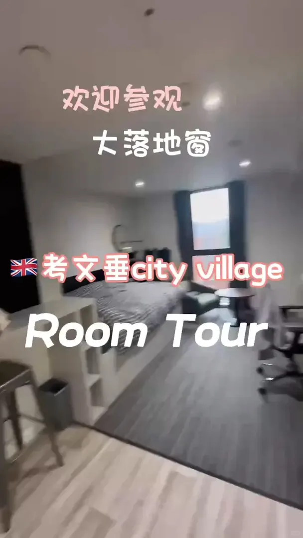 考文垂city village真實入住體驗