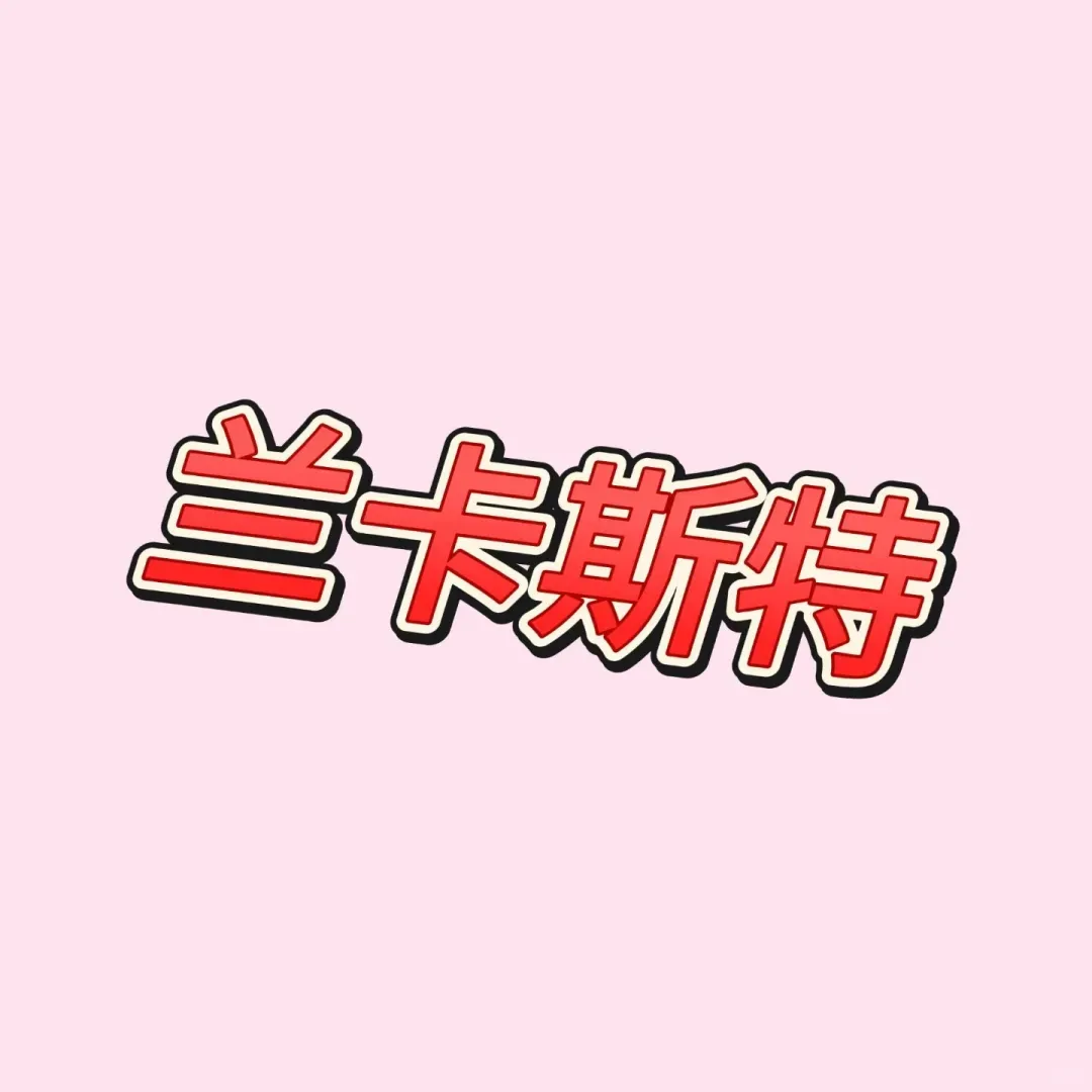 怎麼很少見蘭卡斯特的友友啊~