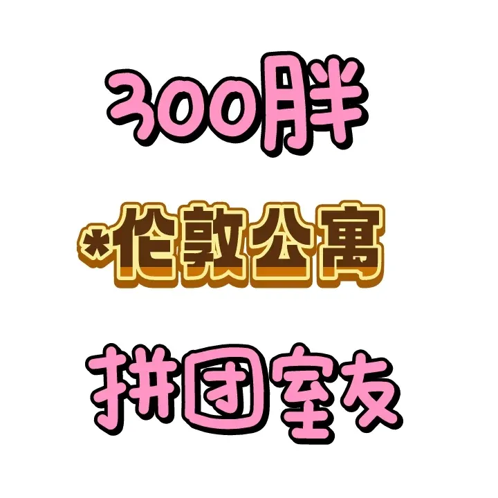 倫敦③柏胖 