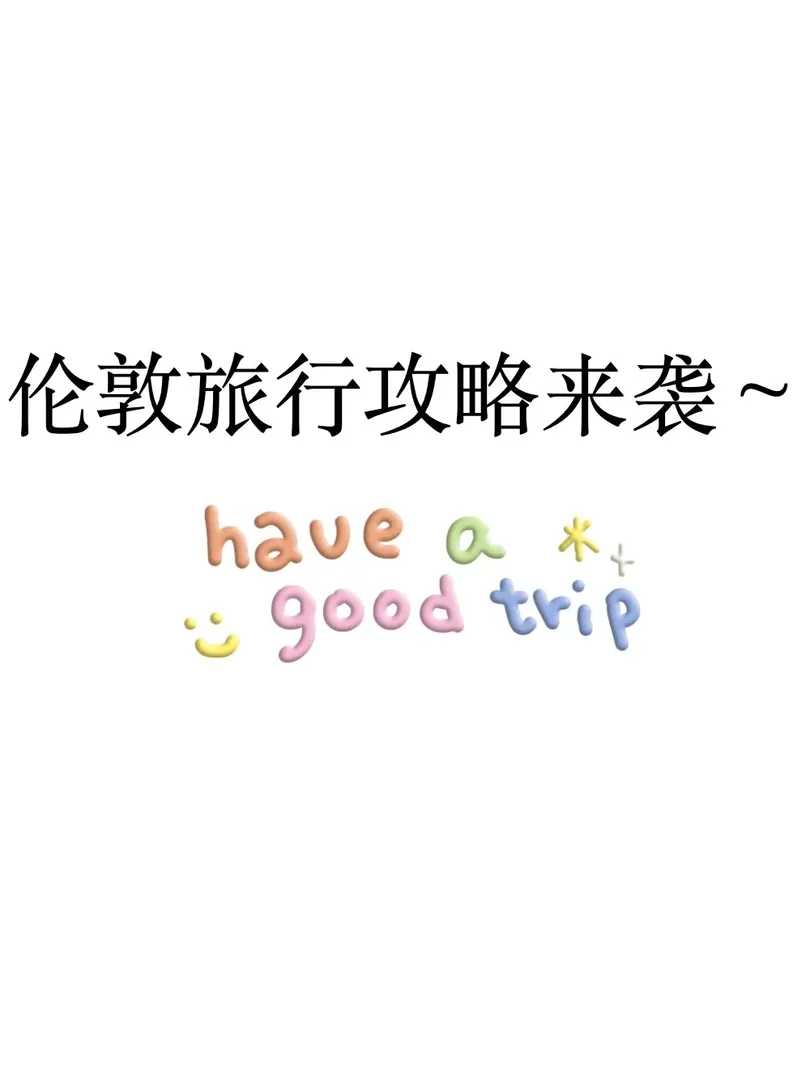 倫敦旅行 | 一場英倫風情的夢幻之旅🌈