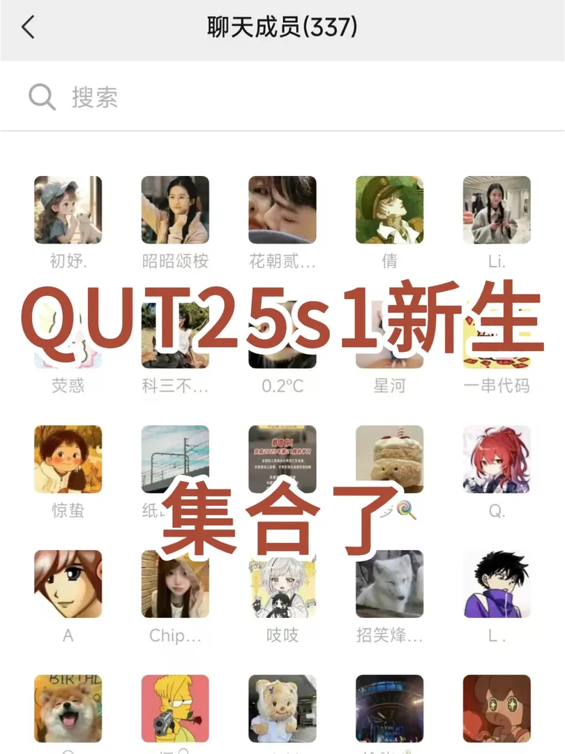 QUT25s1的寶子們，還沒找到組織的快進來！