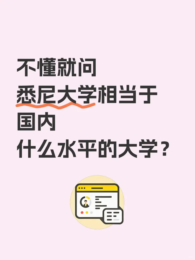 雪梨大學在國內算什麼水平的大學？