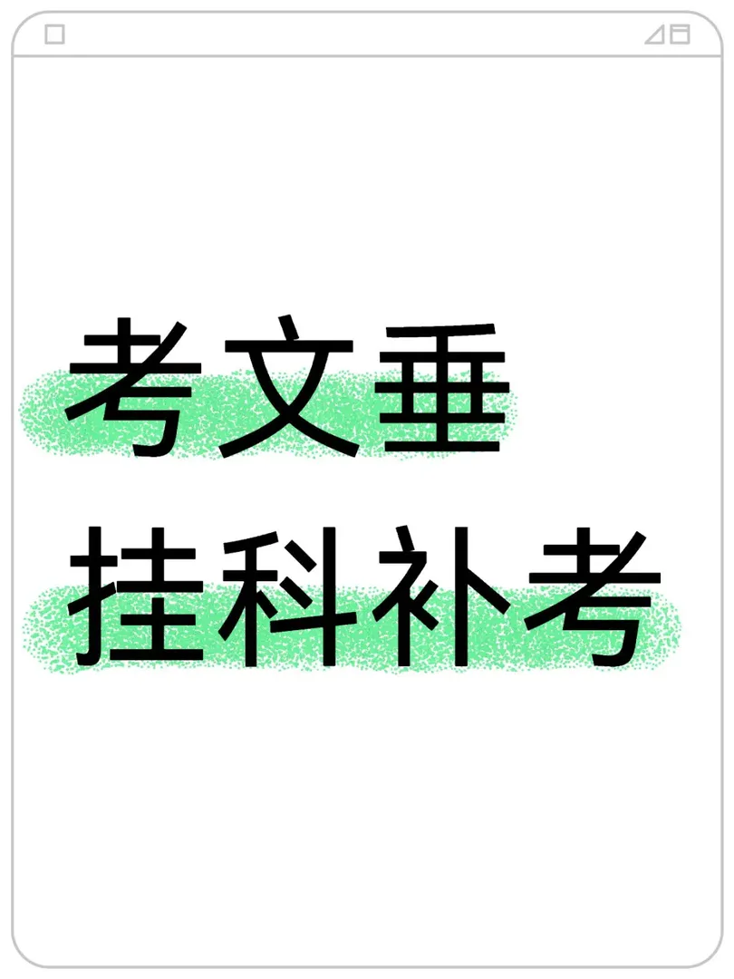 考文垂大學掛科怎麼辦？