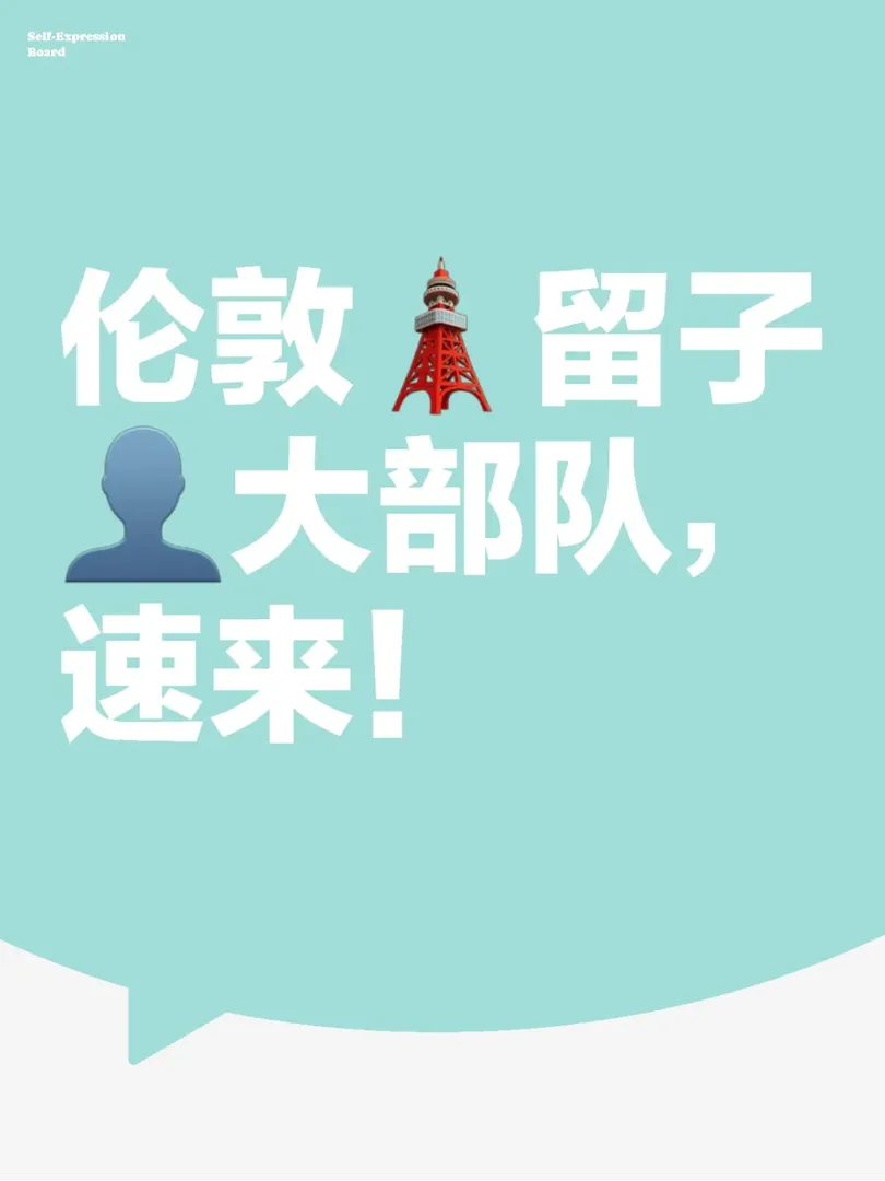 倫敦還沒組織的留子們看過來