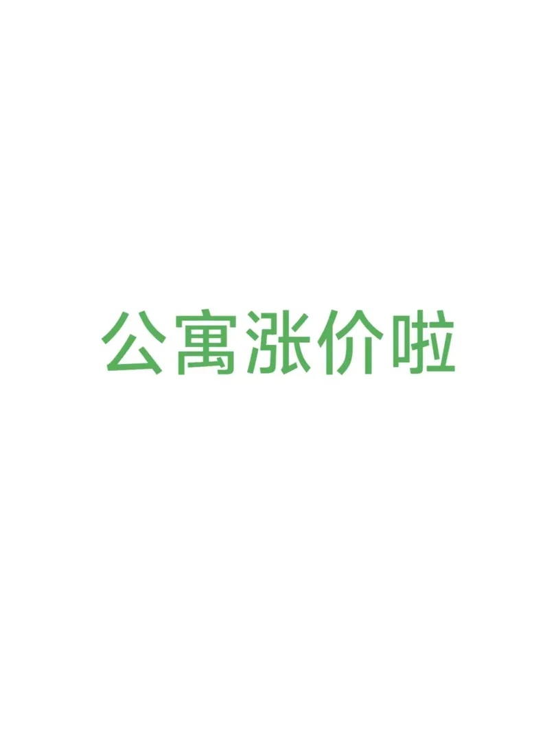 利茲公寓咋能悄摸漲價呢