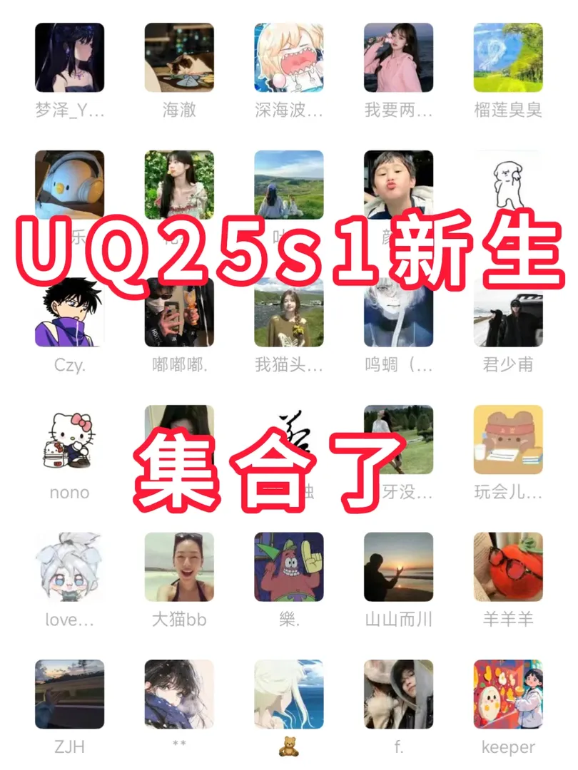 找到組織啦，UQ25s1的寶子們，快進來！