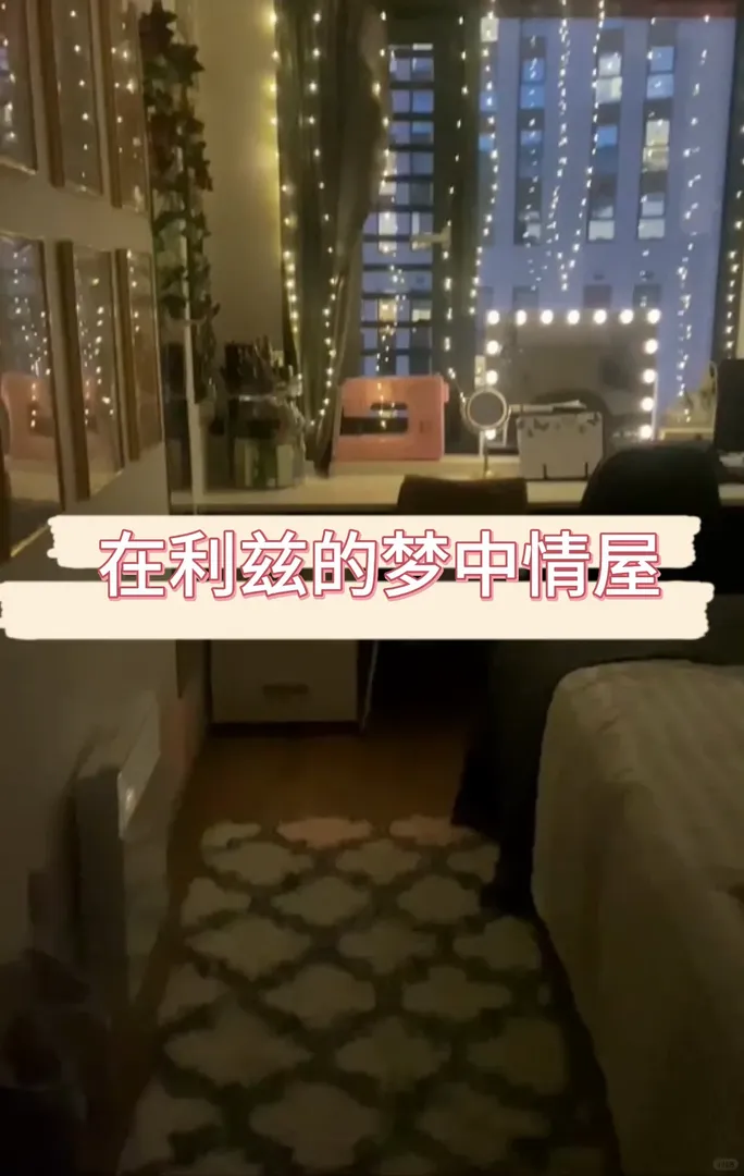 利茲租房｜住在這兒做夢都是甜的吧