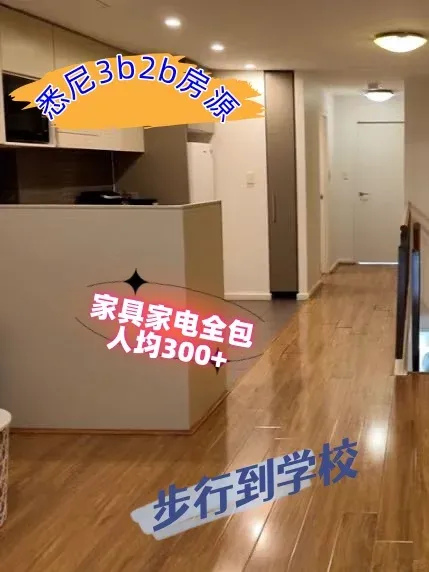 雪梨3b2b房源，位置好價格美麗，包家具家電