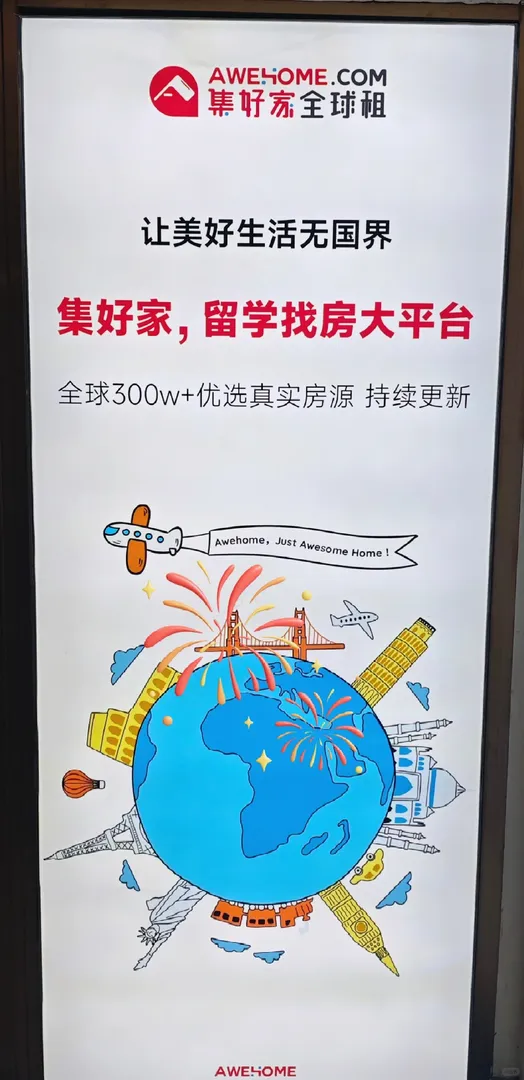 Awehome魔法，讓留學租房更簡單！！
