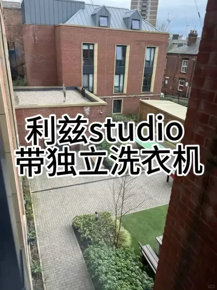 🇬🇧利茲｜我配擁有帶獨立洗衣機的studio 嗎