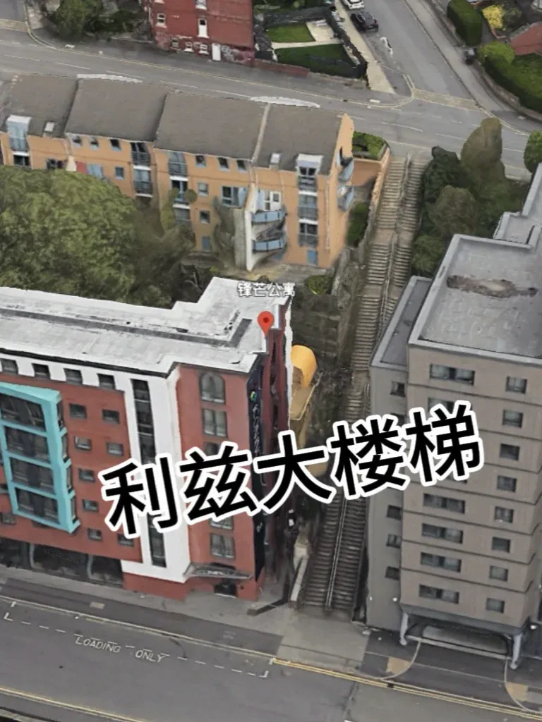 🇬🇧利茲傳說中的「大樓梯」什麼樣？
