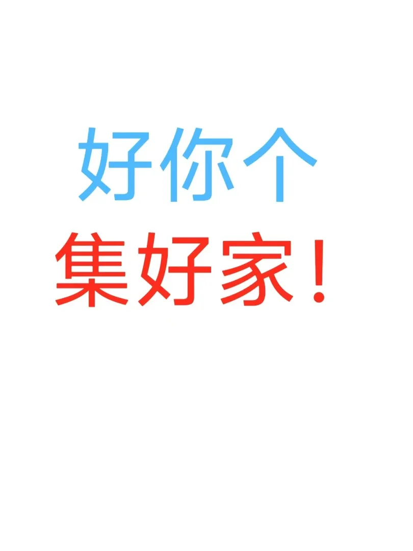 好你個集好家啊！！！！
