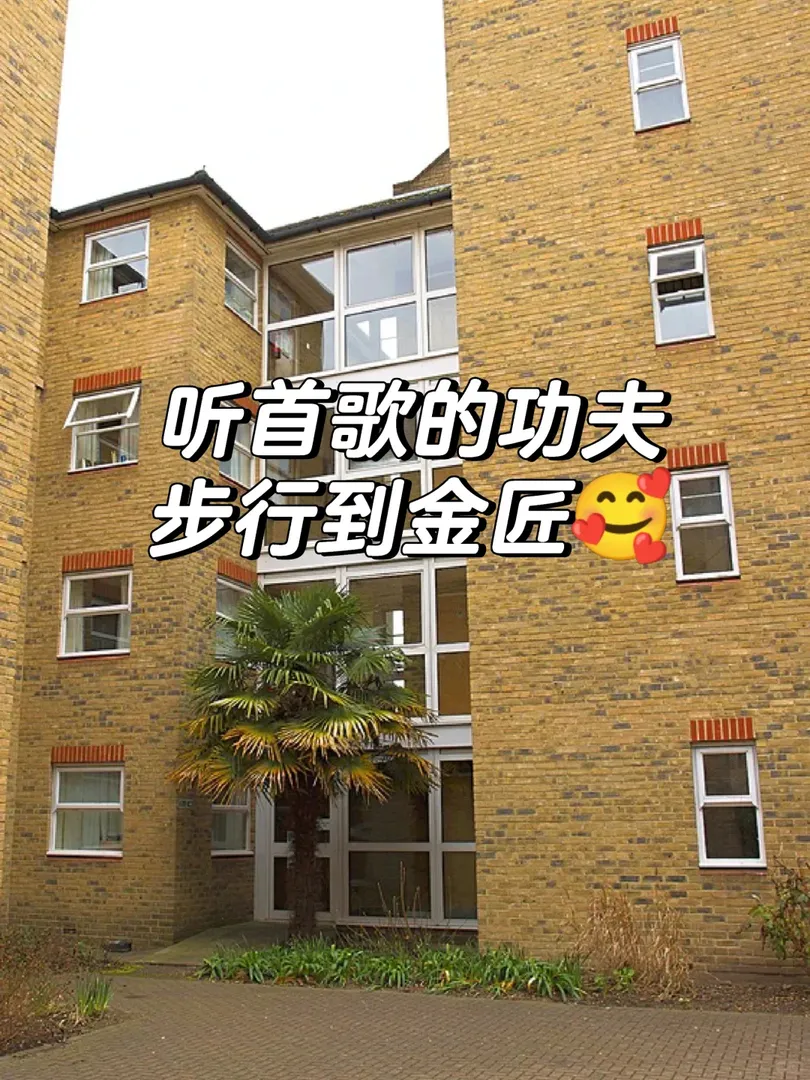伦敦🏠200多榜能步行到金匠？！