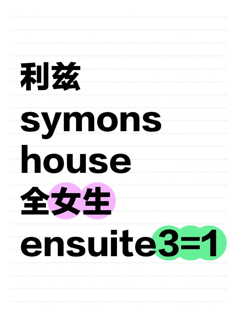 利茲25fall拼室友！！