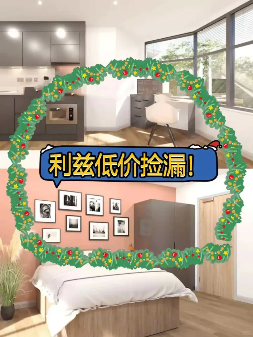利茲公寓大撿漏啦！ 