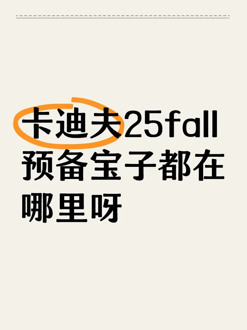 卡迪夫25fall預備寶子都在哪裡呀
