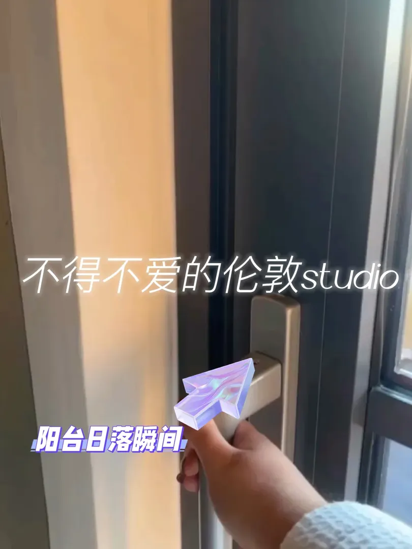 UCL不得不愛studio，🚇4站陽台賞日落~