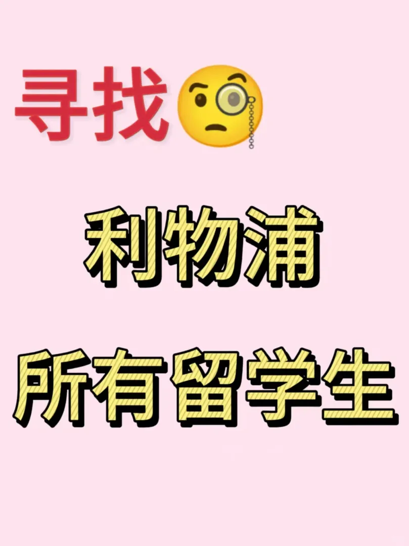 🇬🇧尋找所有利物浦學生寶寶！