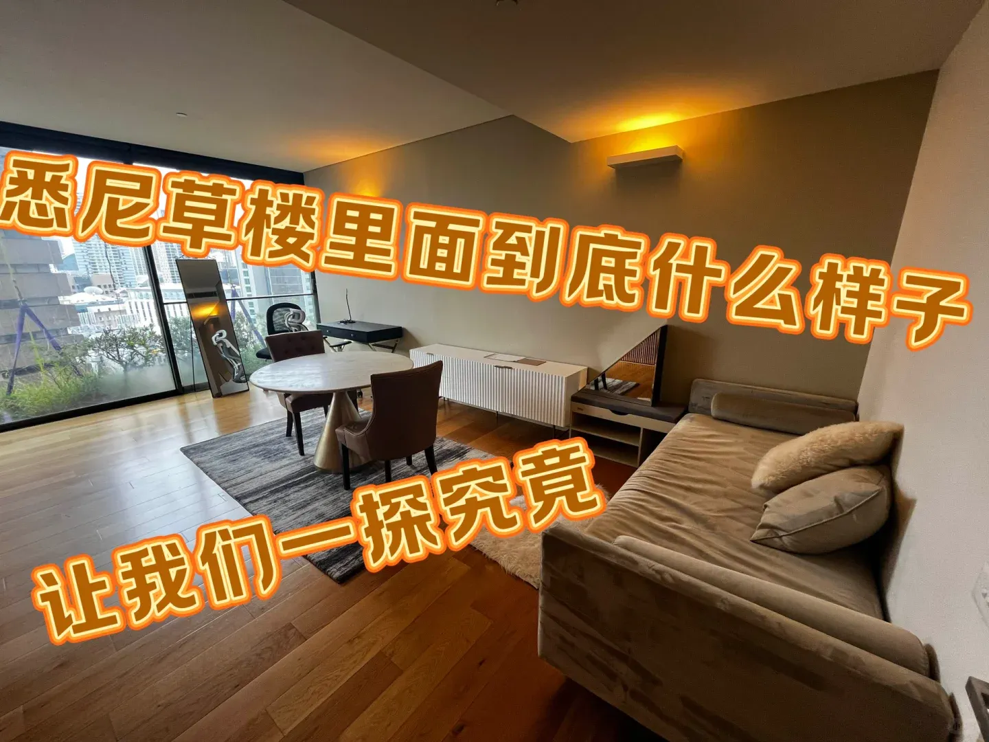 難道都不好奇雪梨草樓裡面長什麼樣子嗎