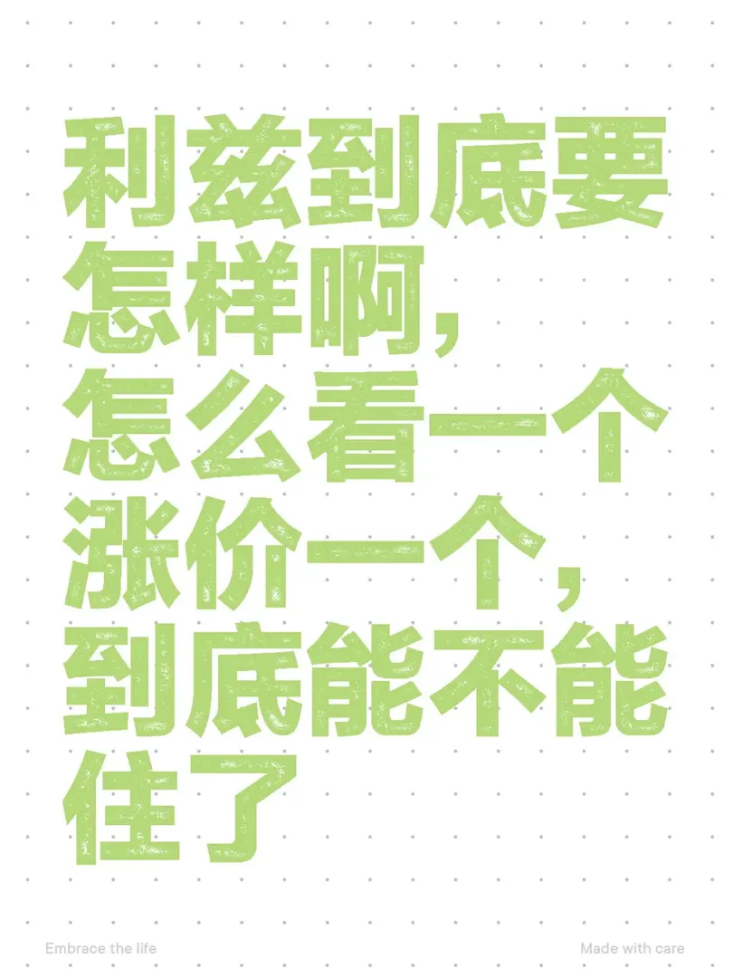 利茲漲價，能住嗎？ 
