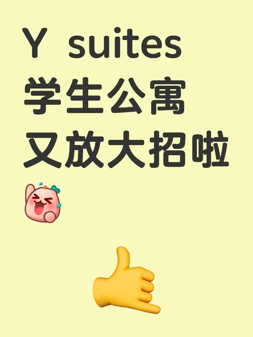 🇦🇺Y suites 學生公寓又放大招啦