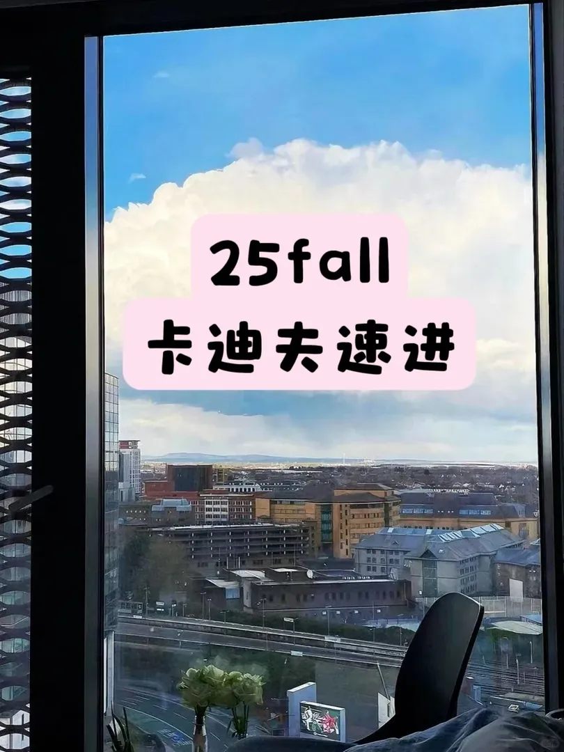不是吧，卡迪夫25fall怎麼沒有人！