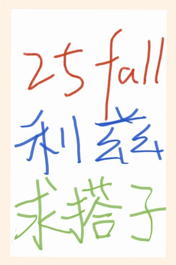 ❗25fall利茲🌰，求課搭子的來匯合啦