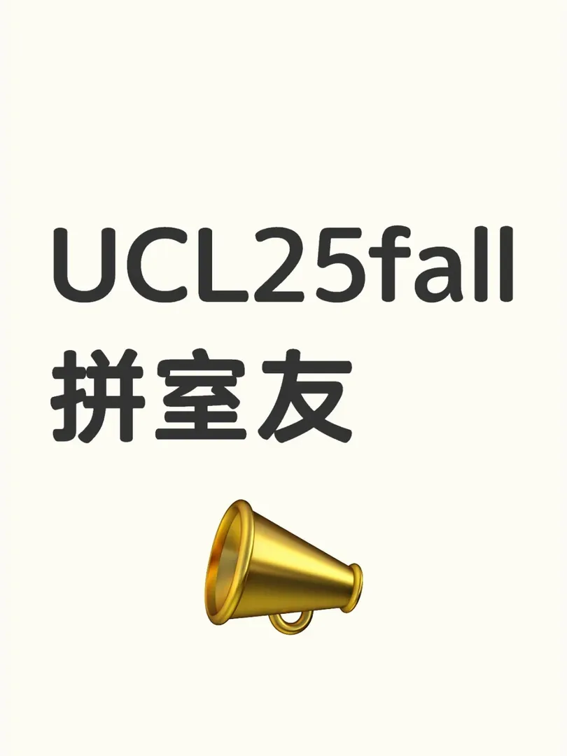 倫敦25fall｜ucl25fall拼🇨🇳室友