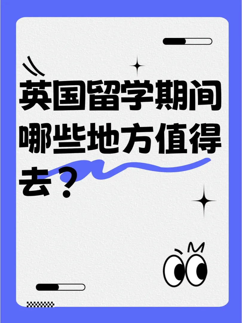 英國留學期間不容錯過的景點你去過嗎？🏰