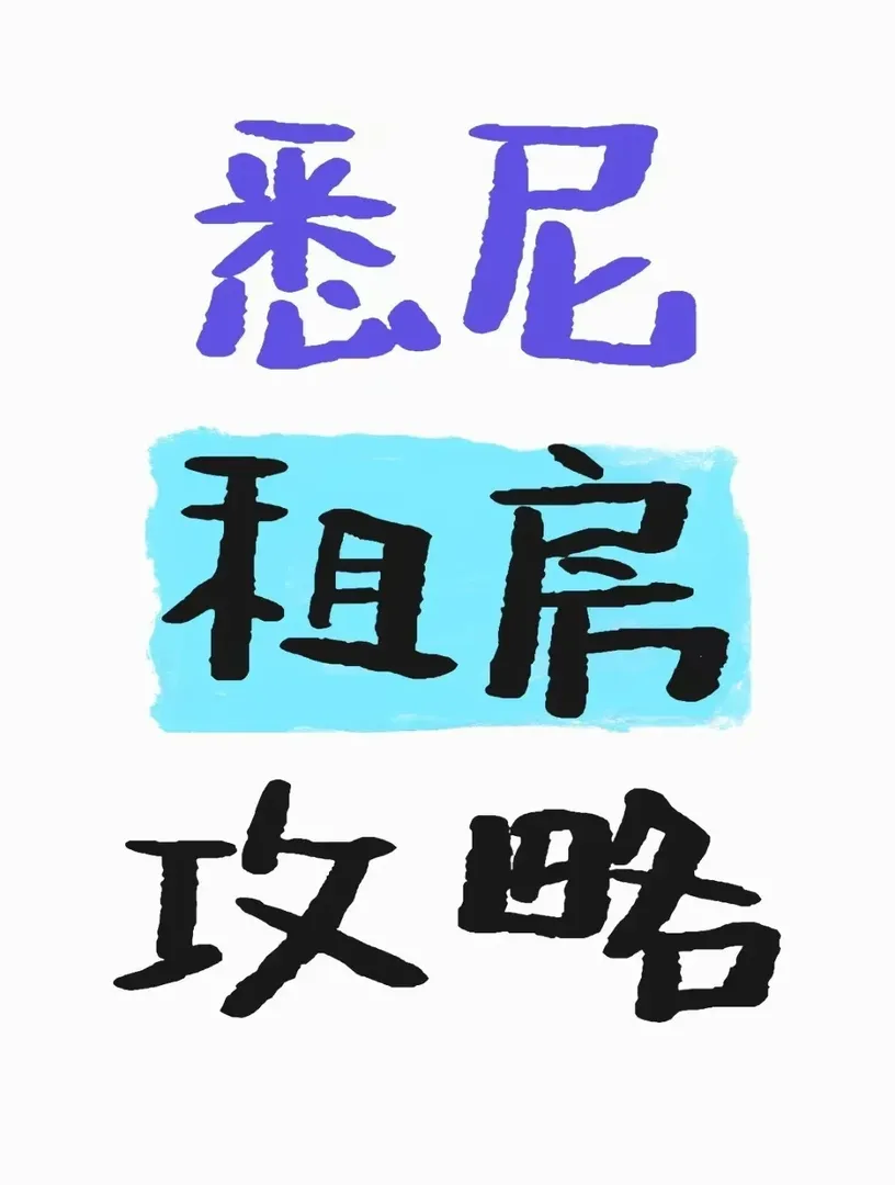 雪梨留學租房攻略指南✨