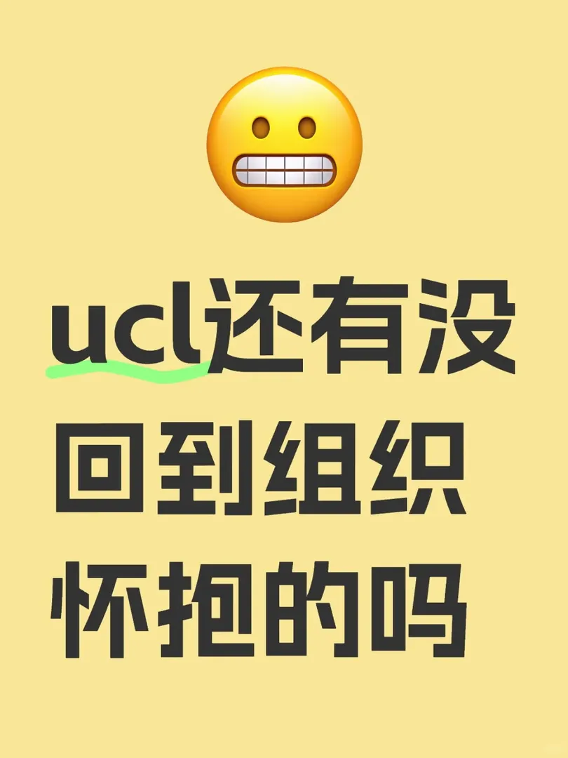 ucl有沒有還在找組織的寶呀