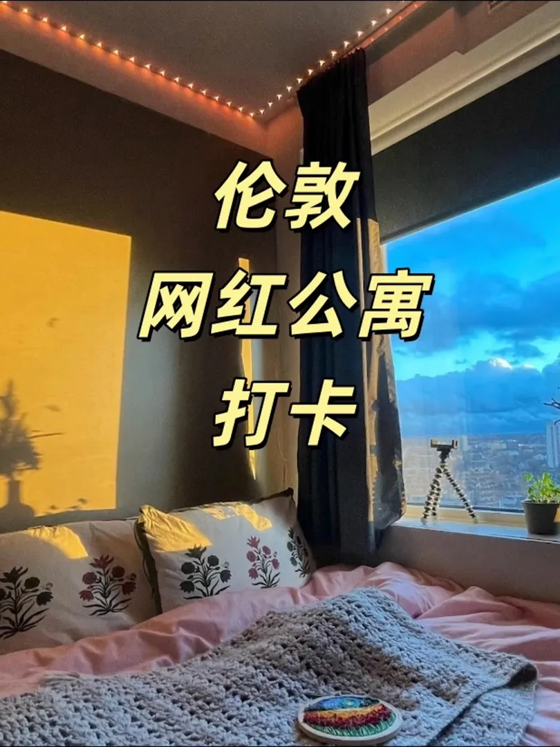 倫敦租房｜網紅公寓打卡