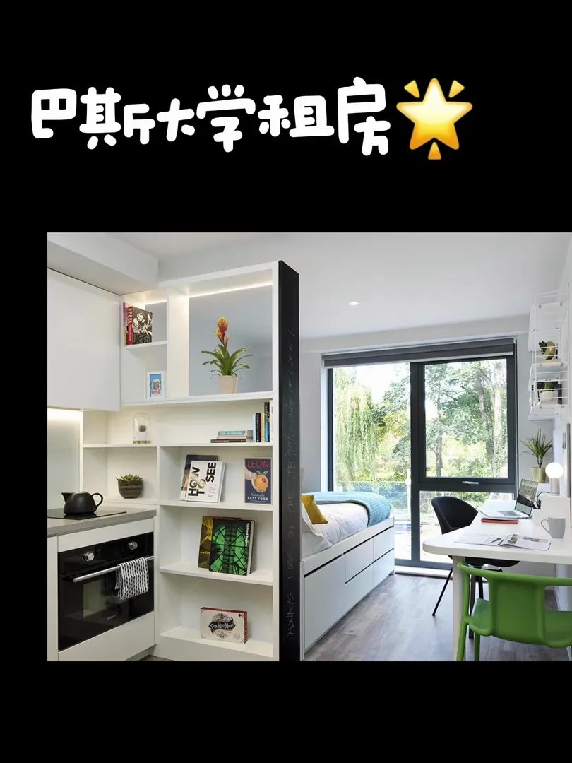 巴斯大學租房 