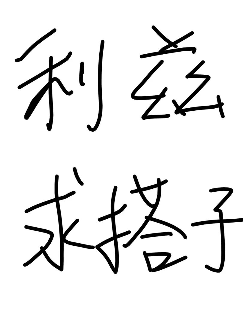 🇬🇧利茲准留子，求一起嗨皮的搭子啊
