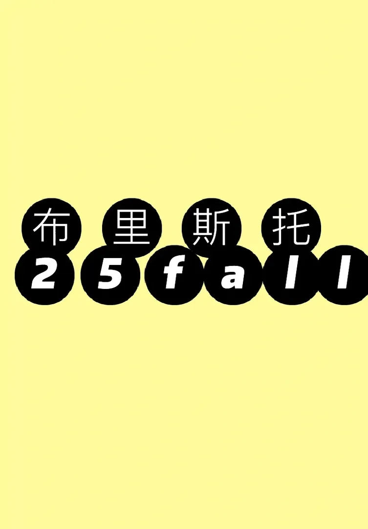 布里斯托25fall千萬別去
