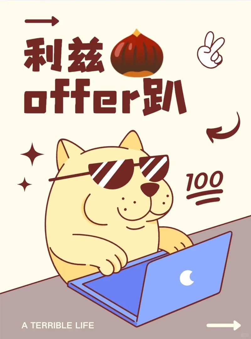 利茲信息互通❗有無offer的都進來聊聊呀