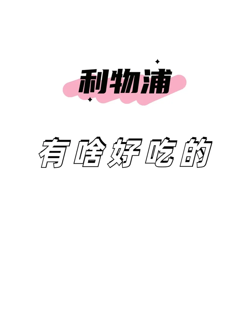 求推薦利物浦好吃的 