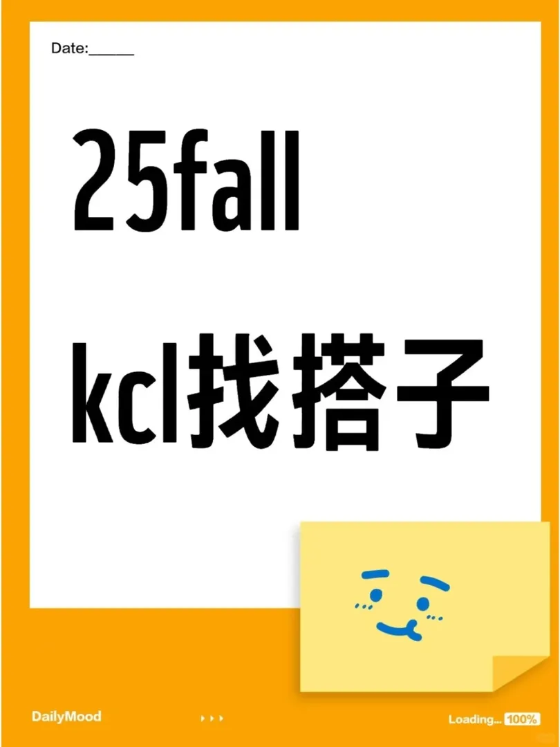 kcl25fall找搭子！