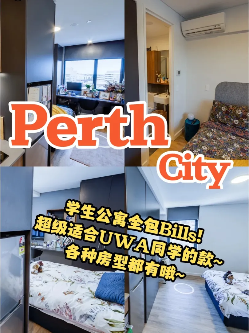 珀斯租房丨UWA不住這裡你糊塗啊