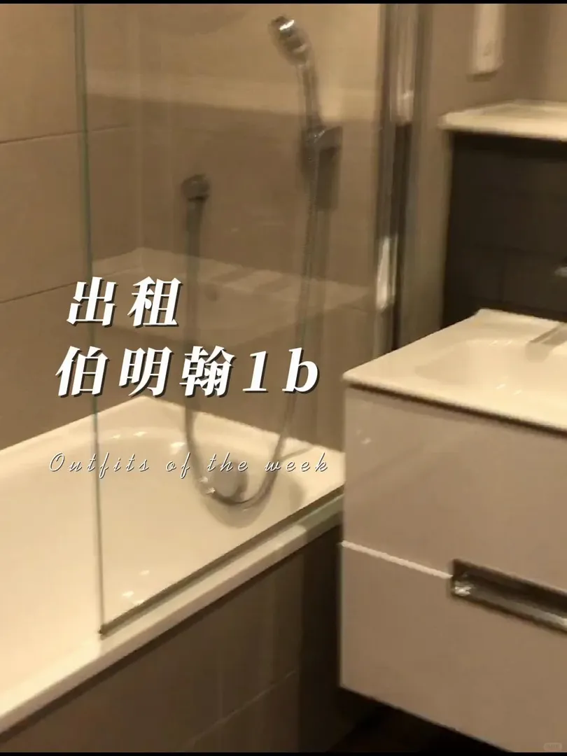 伯明罕｜著急出一間1b 包bill～