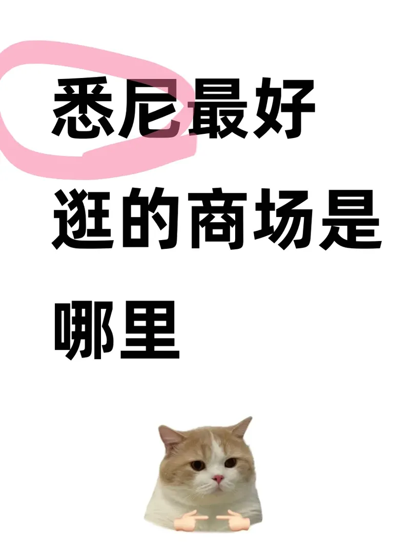 雪梨好逛的商場是哪個？