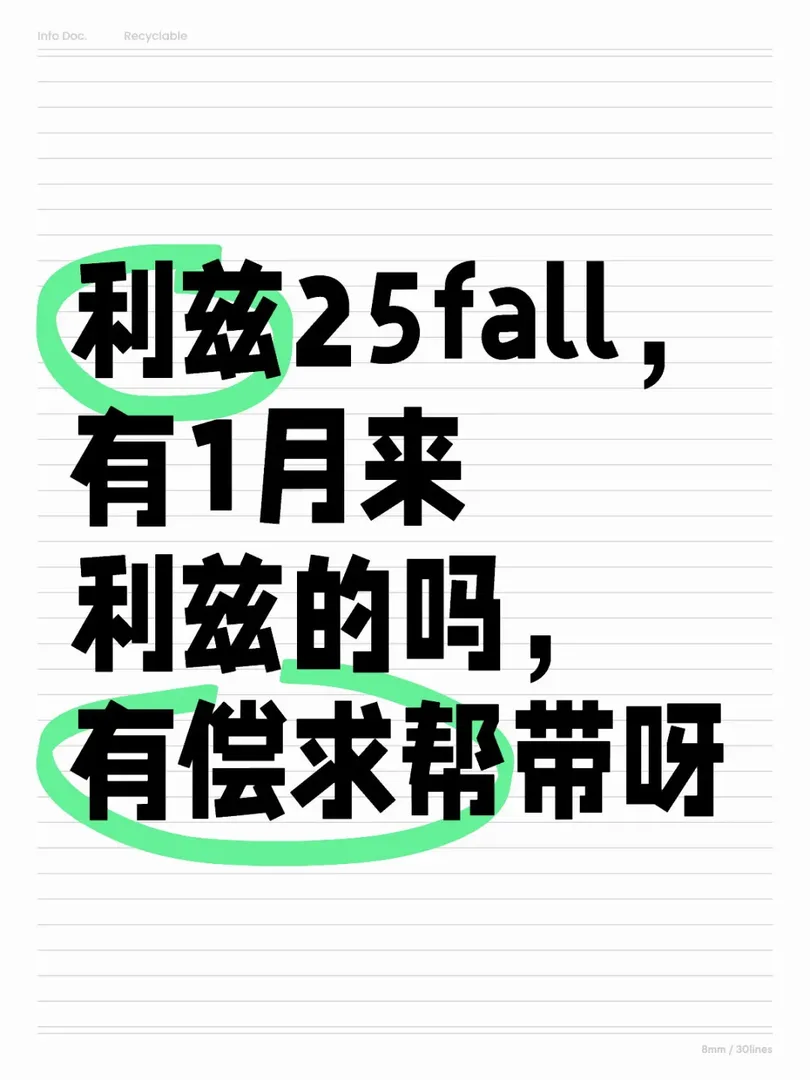 利茲25fall｜有1月起來利茲的嘛，求幫帶