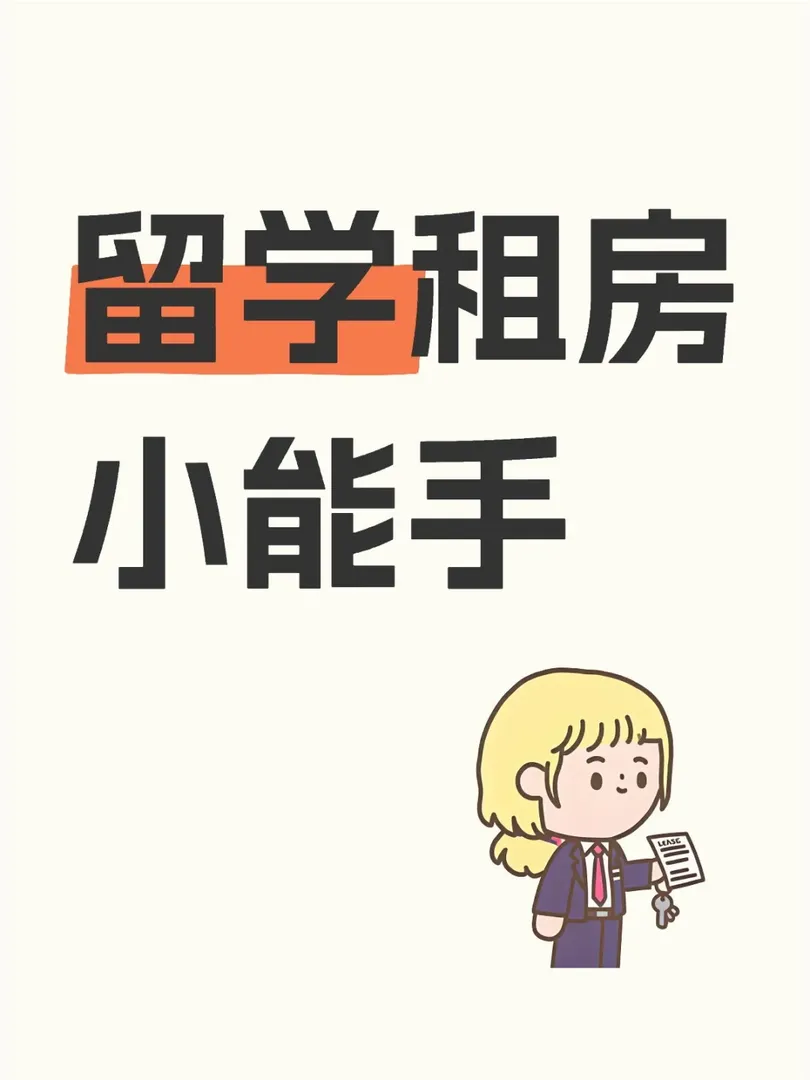 Who is租房小能手？那肯定是Me🦸