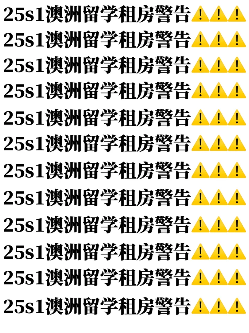 澳洲留學生租房攻略 | 不看後悔系列❗