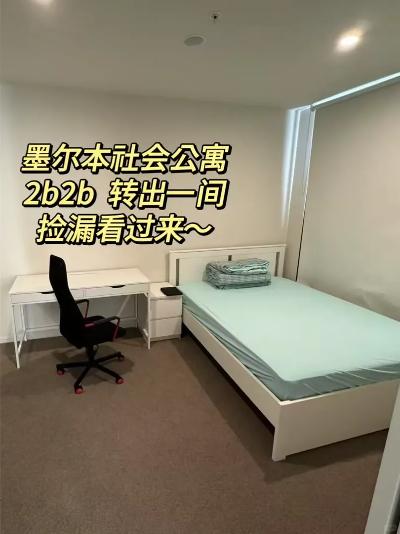 ！！布里斯班社會公寓2b2b 出一間 快撿漏