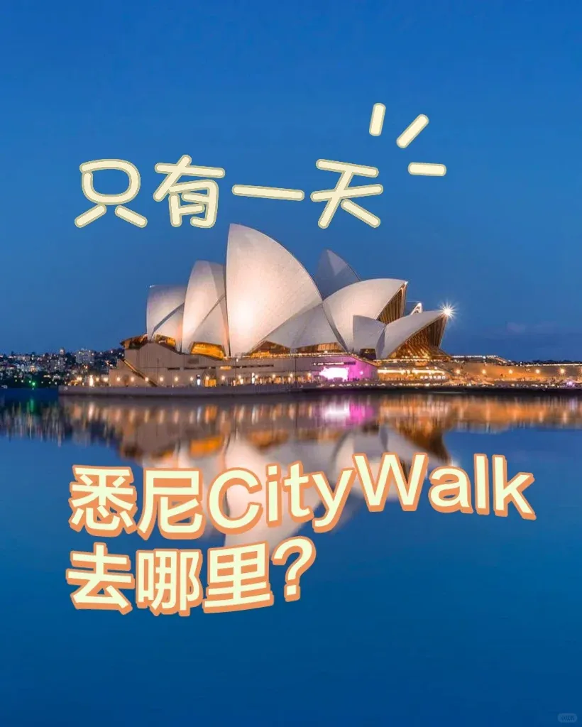 只有一天⌚️雪梨市中心CityWalk可以去哪？