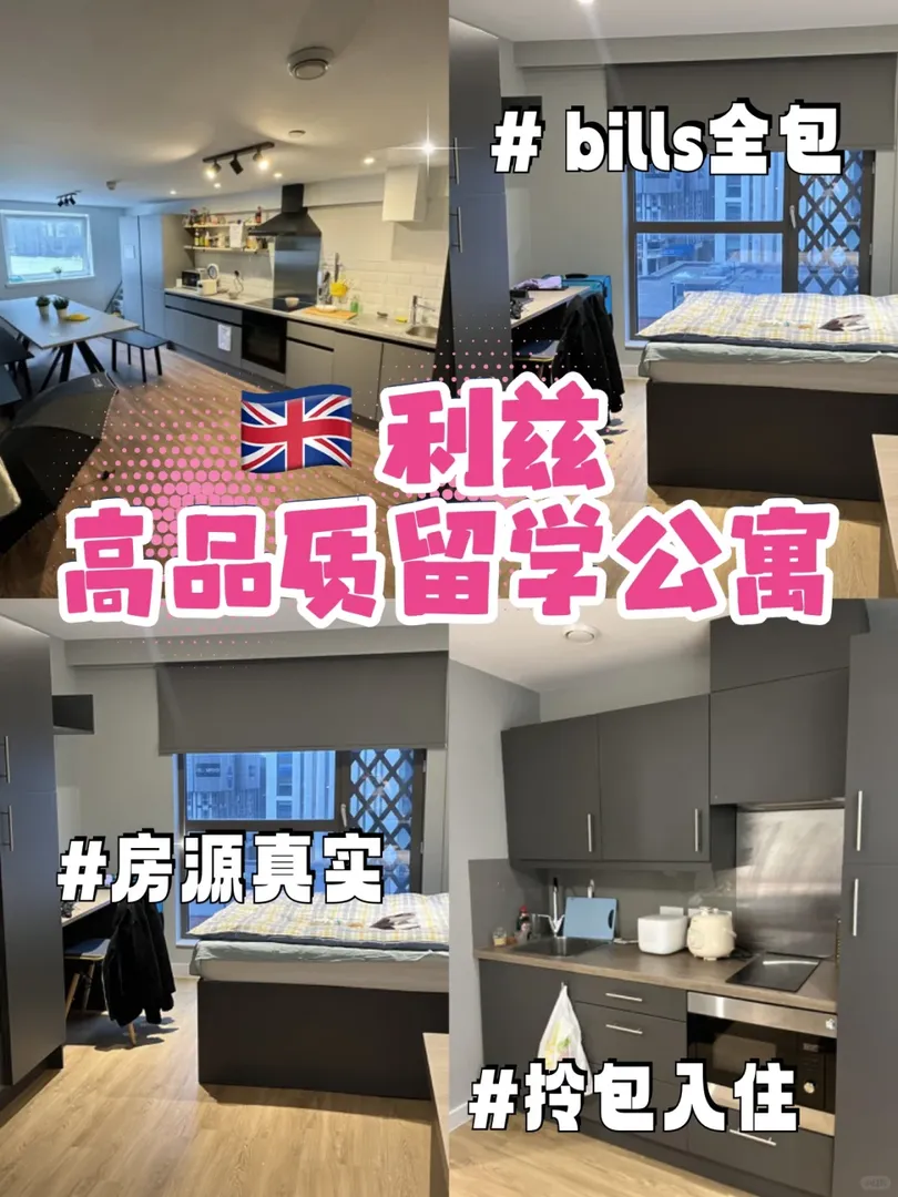 終於有人講清楚🇬🇧利茲這4個公寓了
