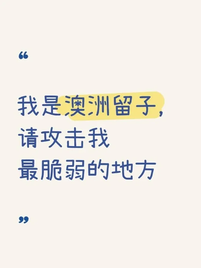 澳洲留子，請攻擊我最脆弱的地方！